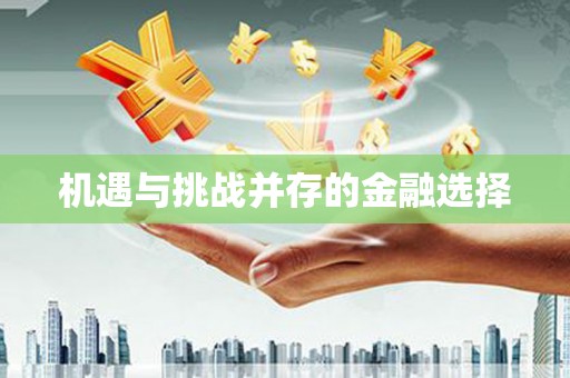 灌阳机遇与挑战并存的金融选择