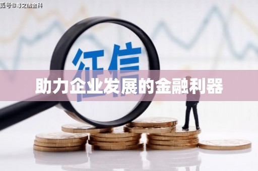 九原助力企业发展的金融利器
