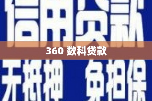 鄢陵360 数科贷款