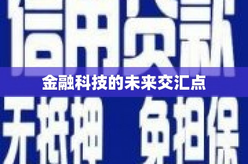 武进金融科技的未来交汇点