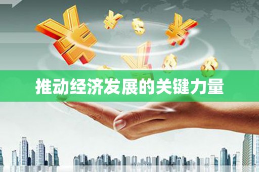 略阳推动经济发展的关键力量