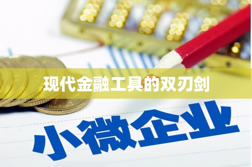 士林现代金融工具的双刃剑