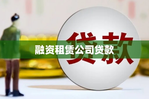 清涧融资租赁公司贷款