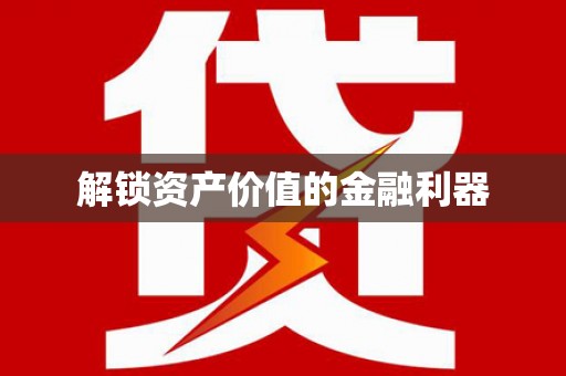 武侯解锁资产价值的金融利器