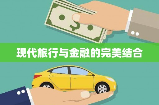 咸宁现代旅行与金融的完美结合