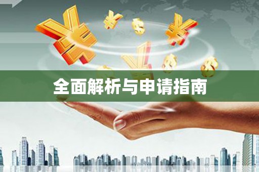 左营全面解析与申请指南