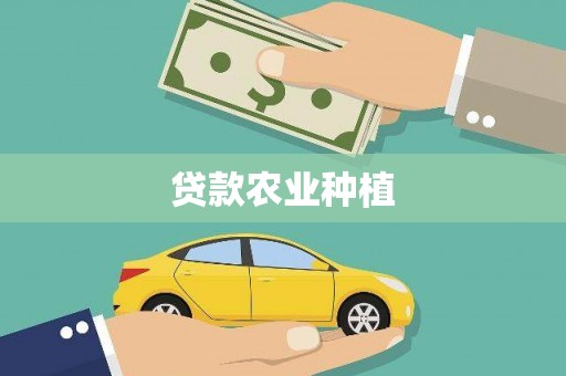 武汉贷款农业种植