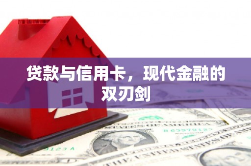 圣方济各堂区贷款与信用卡，现代金融的双刃剑
