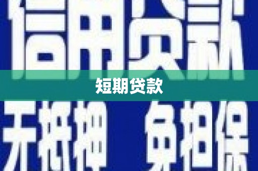 乌兰察布短期贷款