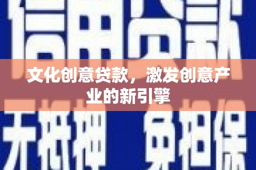 石门文化创意贷款，激发创意产业的新引擎